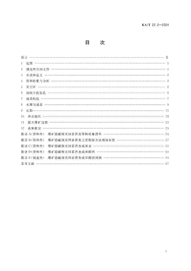 KA/T 22.2-2024 标准预览