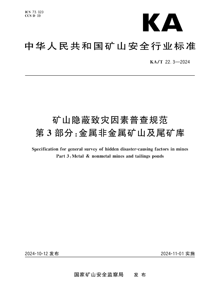 KA/T 22.3-2024 标准预览