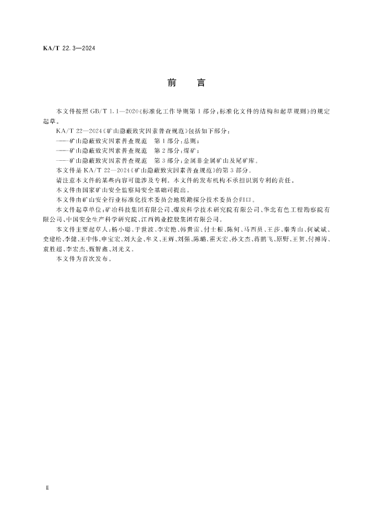 KA/T 22.3-2024 标准预览
