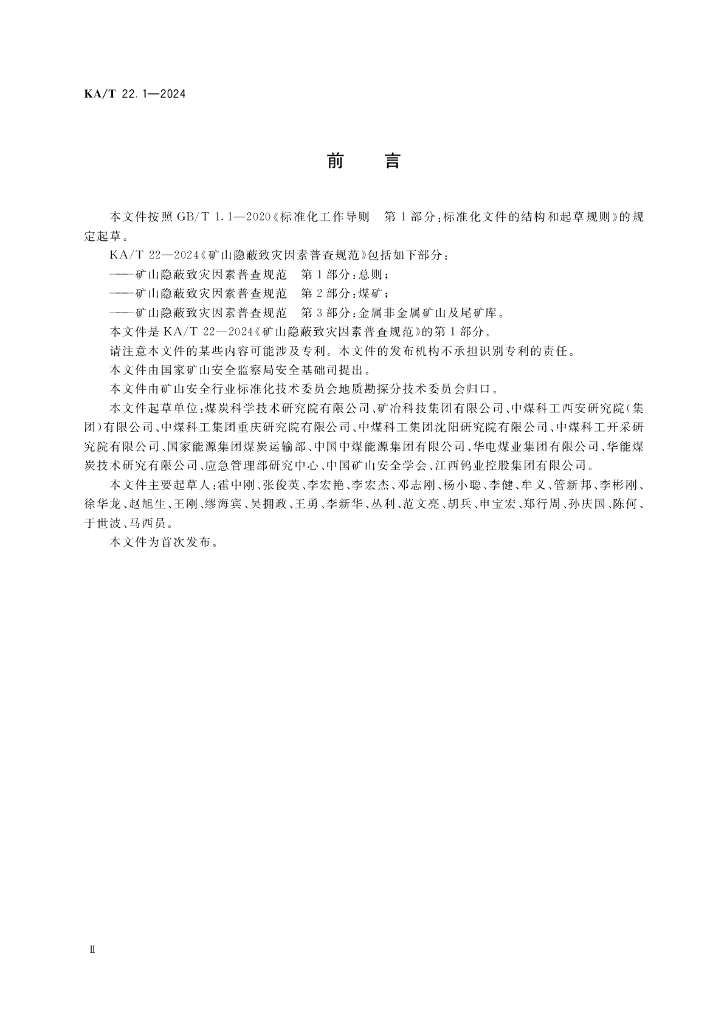 KA/T 22.1-2024 标准预览
