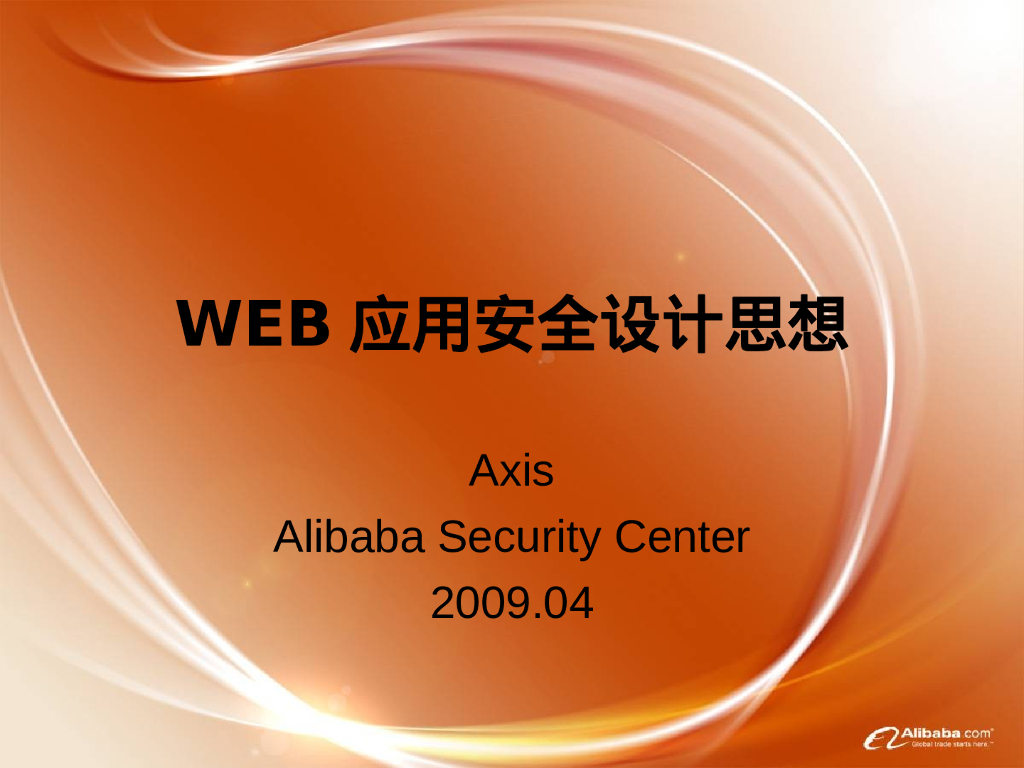 阿里巴巴：Web应用安全设计思想