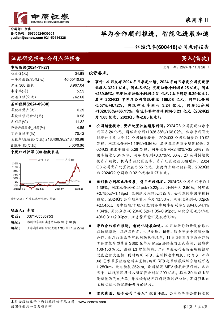 中原证券：江淮汽车（600418）-公司点评报告：华为合作顺利推进，智能化进展加速