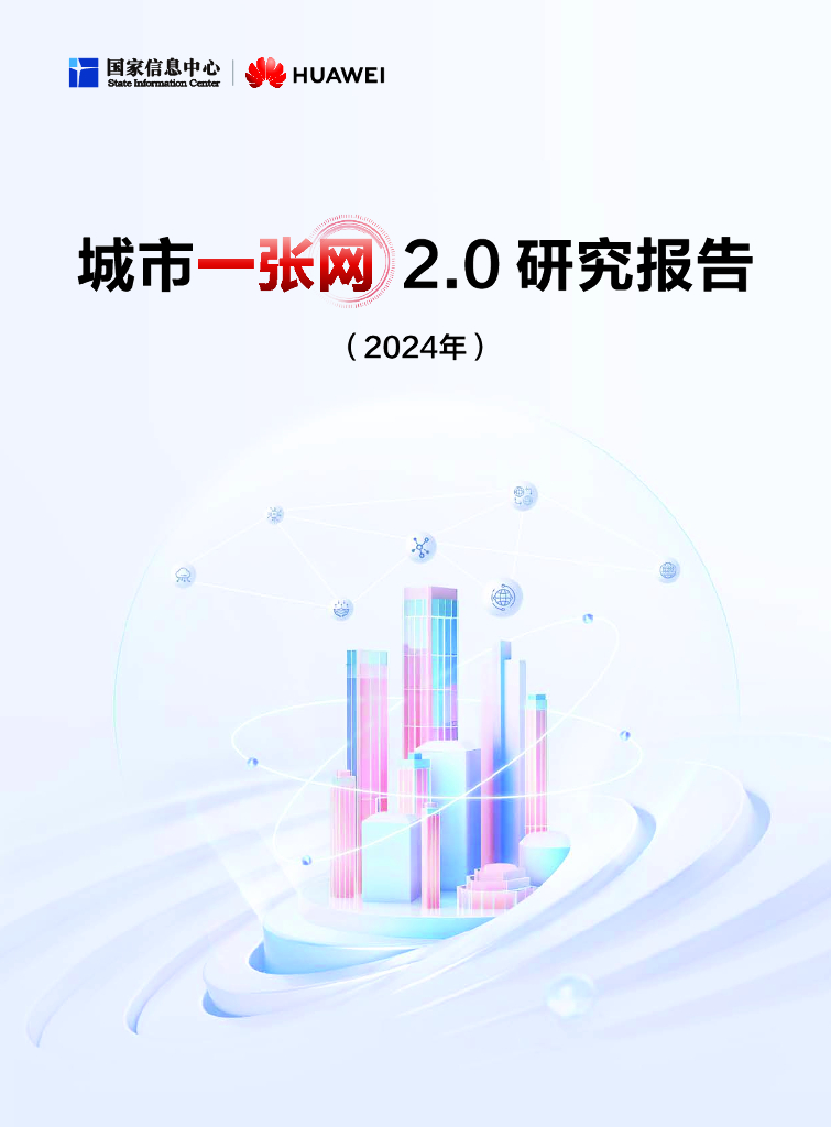 国家信息中心&华为：城市一张网2.0研究报告（2024年）海报