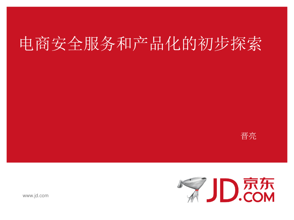 京东：电商安全服务和产品化的初步探索