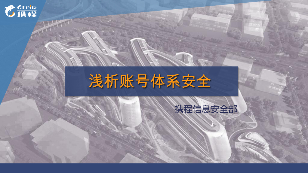携程信息安全部：浅析账号体系安全
