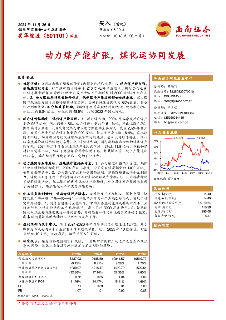 西南证券：昊华能源（601101）-动力煤产能扩张，煤化运协同发展