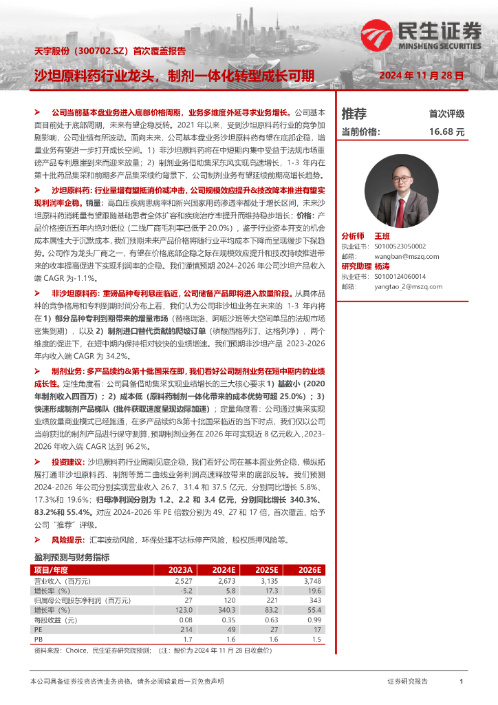 民生证券：天宇股份（300702）-首次覆盖报告：沙坦原料药行业龙头，制剂一体化转型成长可期