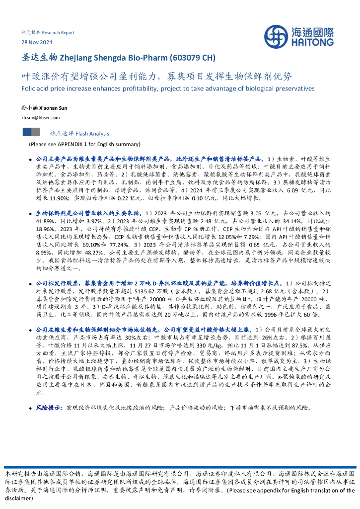 海通国际：圣达生物（603079）-叶酸涨价有望增强公司盈利能力，募集项目发挥生物保鲜剂优势