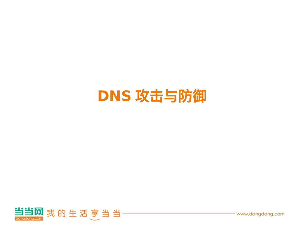 当当网：DNS的攻击与防御
