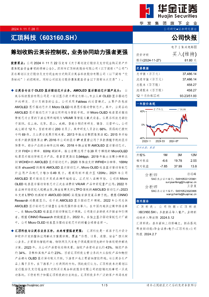华金证券：汇顶科技（603160）-筹划收购云英谷控制权，业务协同助力强者更强