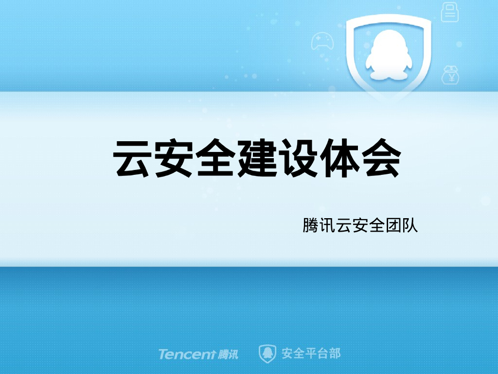 腾讯云安全联合团队：云安全建设体会