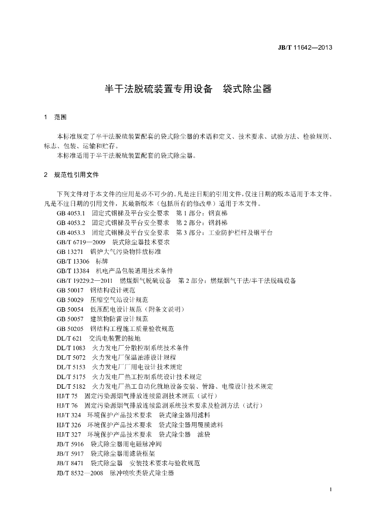 JB/T 11642-2013 标准预览