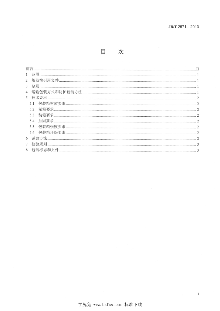 JB/T 2571-2013 标准预览