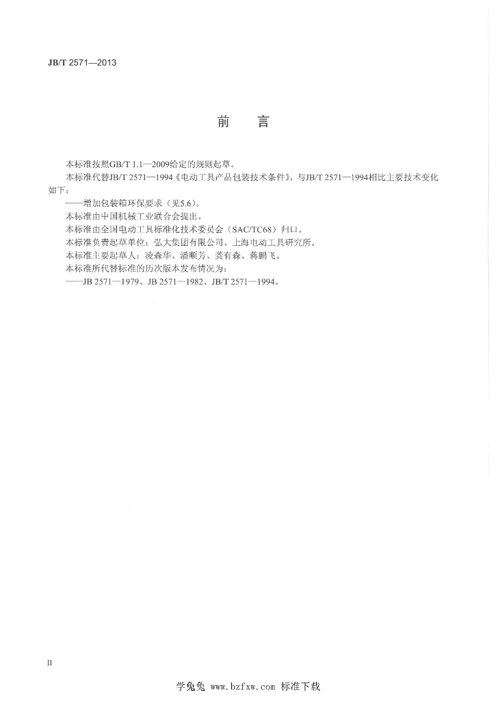 JB/T 2571-2013 标准预览