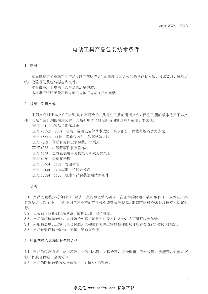 JB/T 2571-2013 标准预览