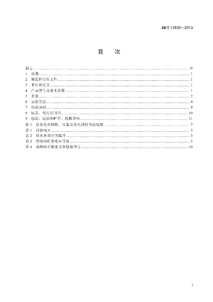 JB/T 11639-2013 标准预览