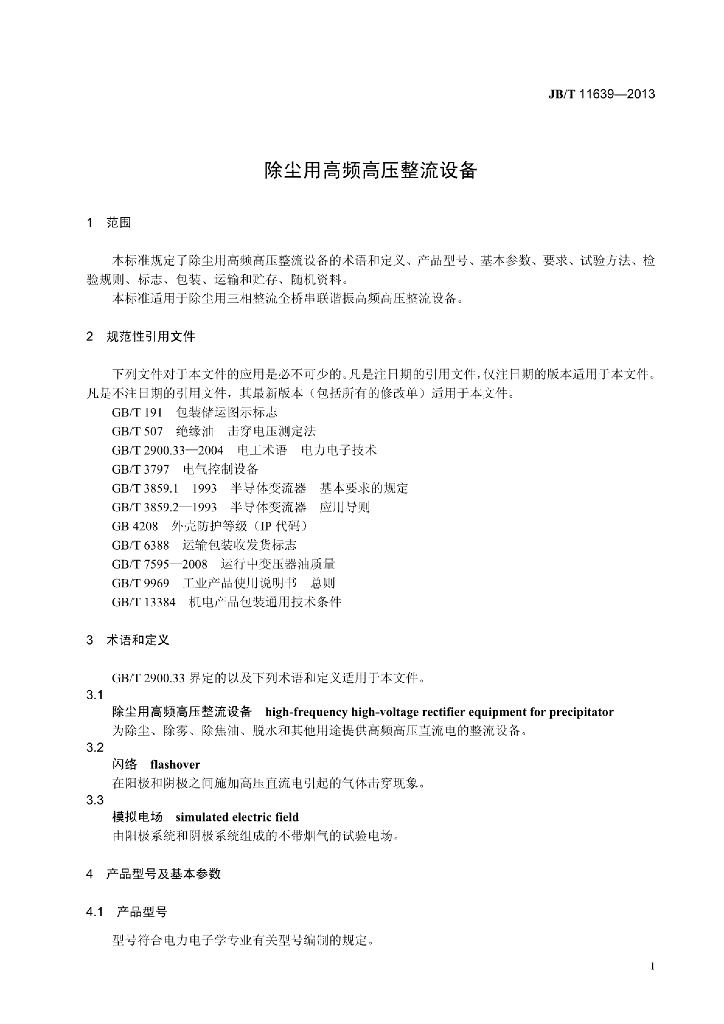 JB/T 11639-2013 标准预览