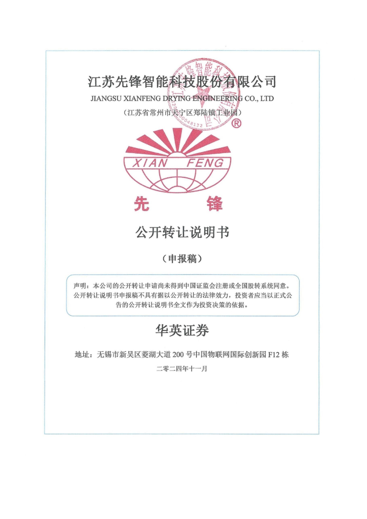 江苏先锋智能科技股份有限公司新三板挂牌公开转让说明书（申报稿）