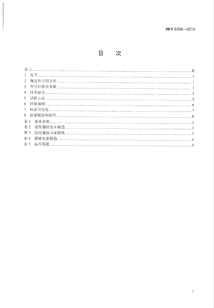 JB/T 6208-2013 标准预览