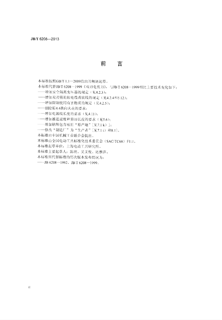 JB/T 6208-2013 标准预览