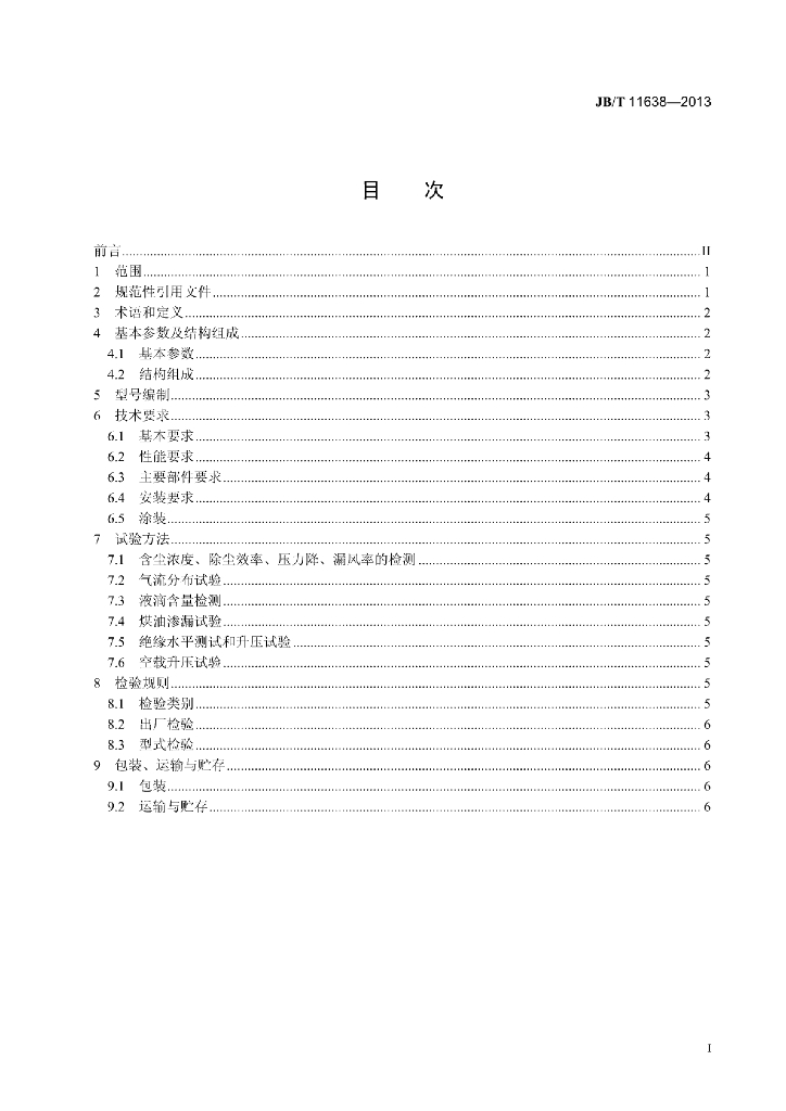 JB/T 11638-2013 标准预览