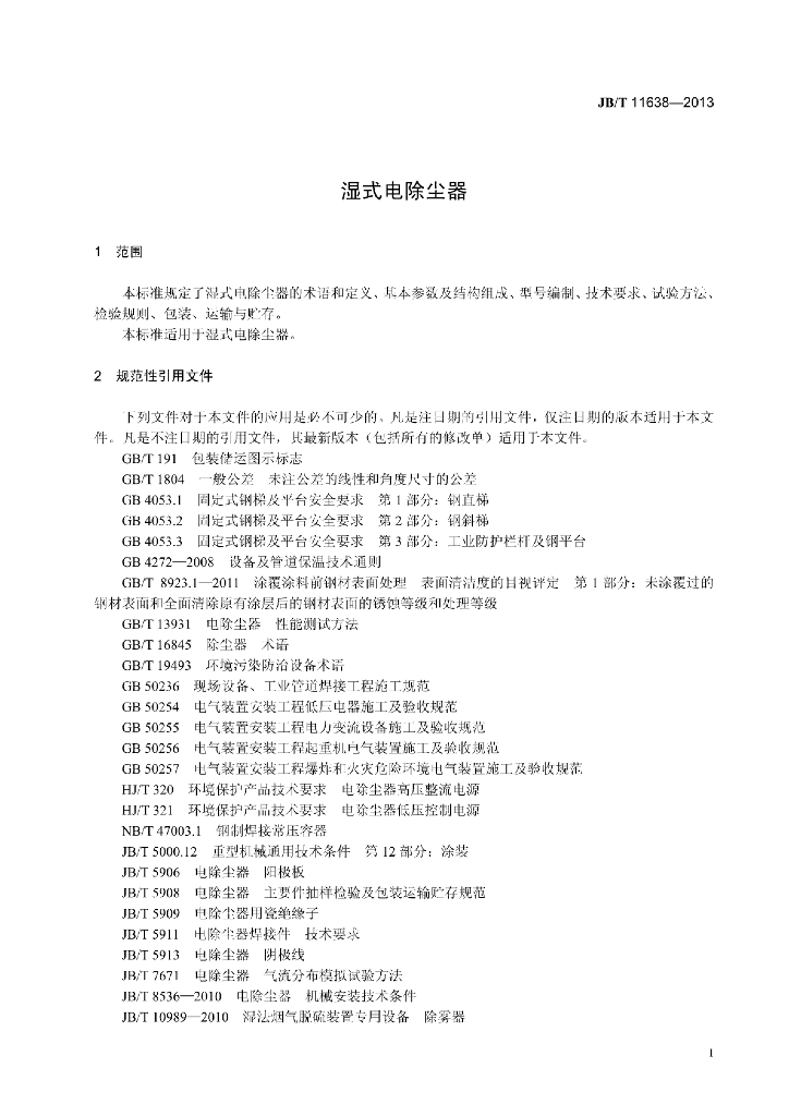 JB/T 11638-2013 标准预览