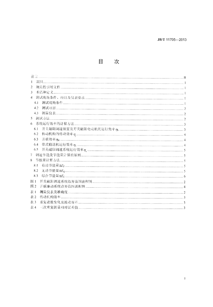 JB/T 11705-2013 标准预览