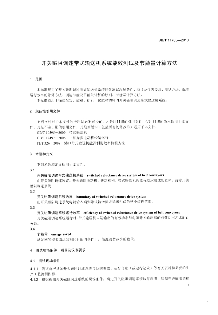 JB/T 11705-2013 标准预览