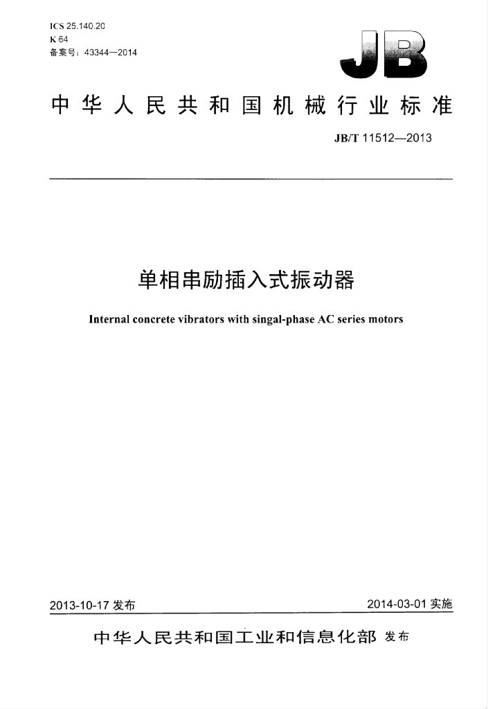 JB/T 11512-2013 标准预览