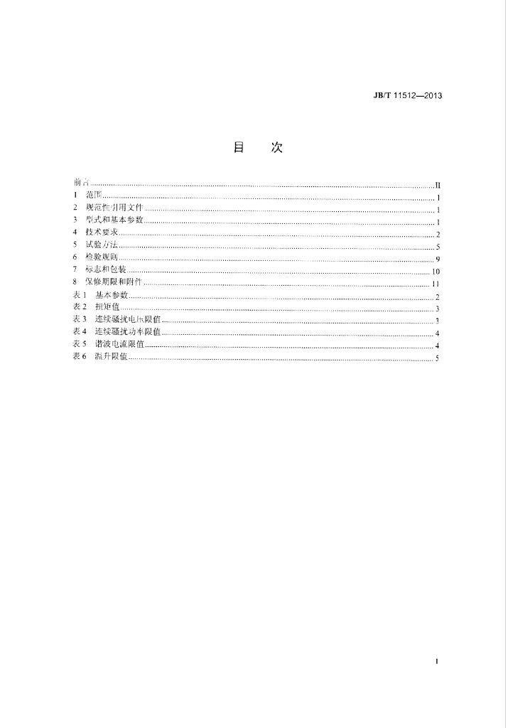 JB/T 11512-2013 标准预览