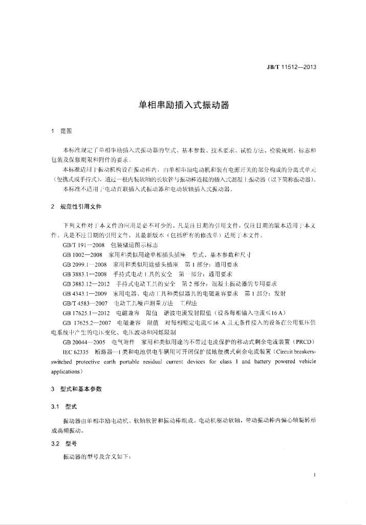 JB/T 11512-2013 标准预览