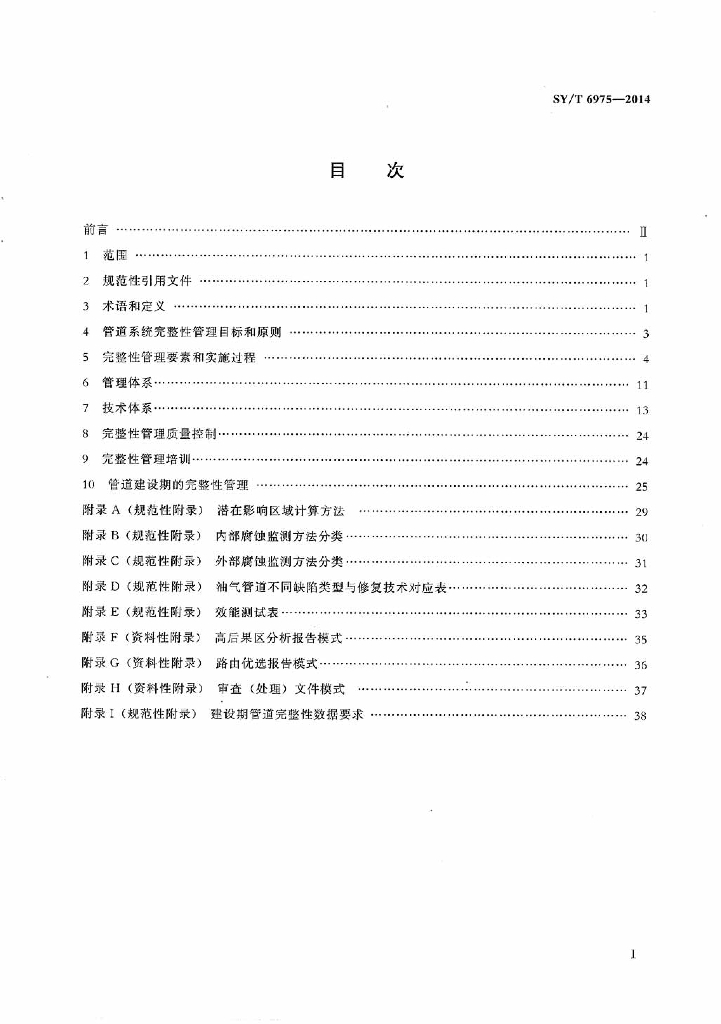 SY/T 6975-2014 标准预览
