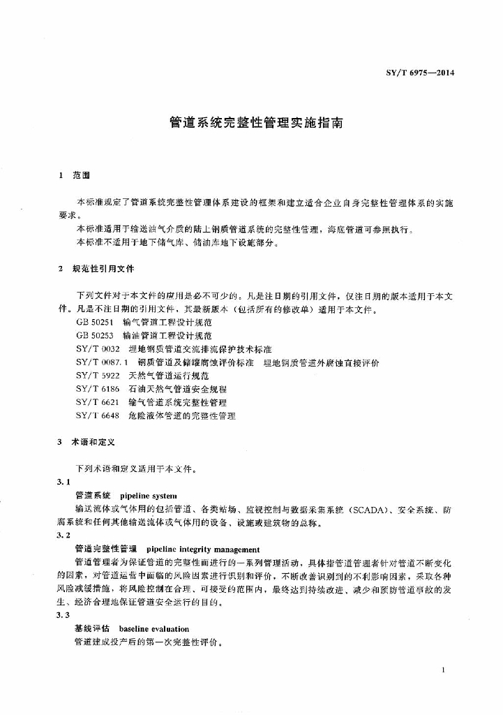 SY/T 6975-2014 标准预览