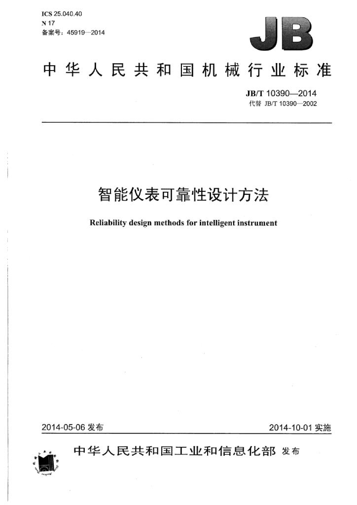 JB/T 10390-2014 标准预览
