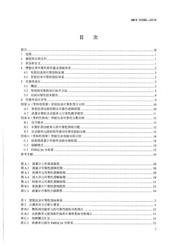 JB/T 10390-2014 标准预览