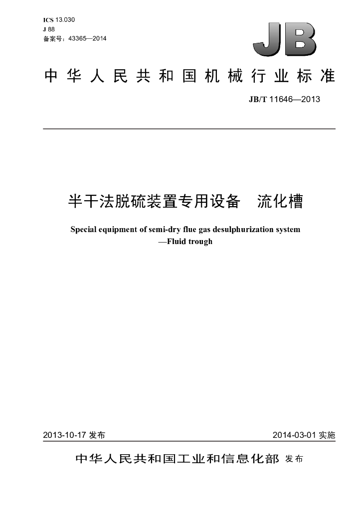 JB/T 11646-2013 标准预览
