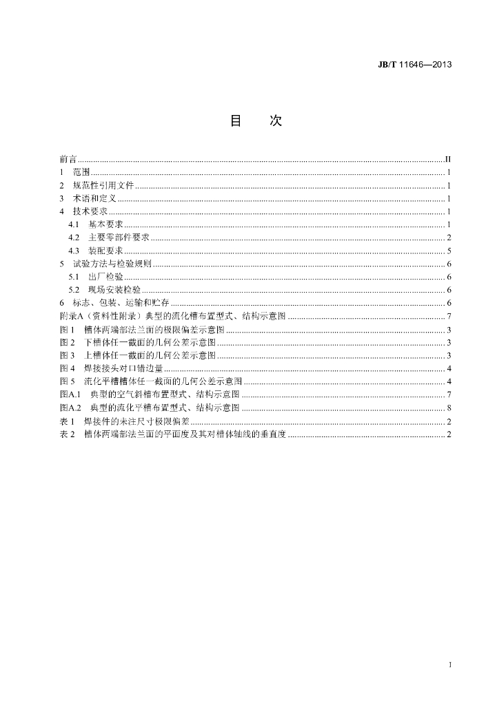 JB/T 11646-2013 标准预览