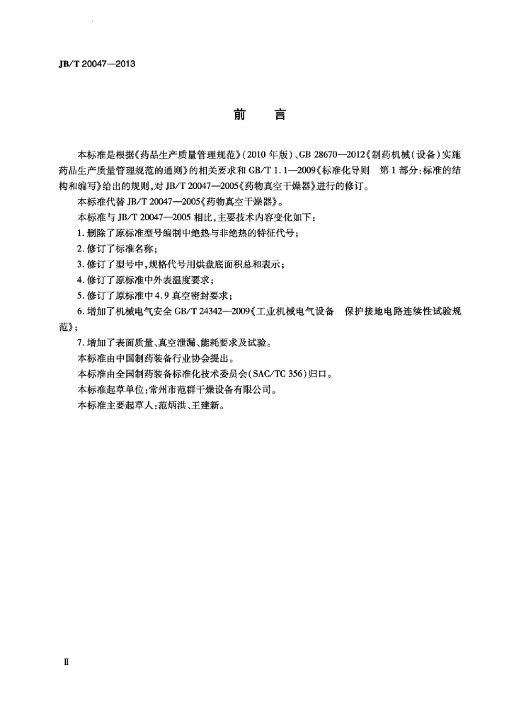 JB/T 20047-2013 标准预览