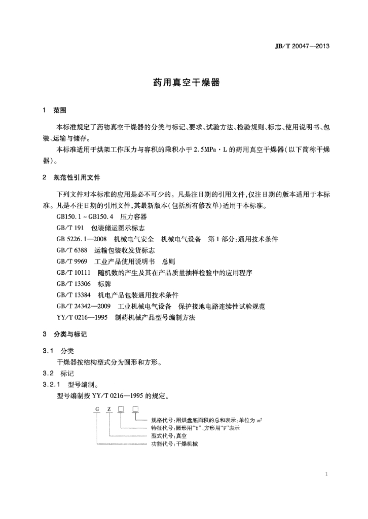 JB/T 20047-2013 标准预览