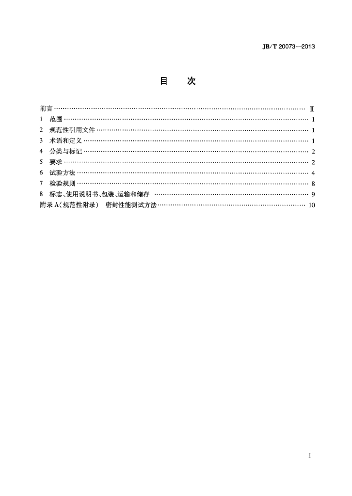 JB/T 20073-2013 标准预览
