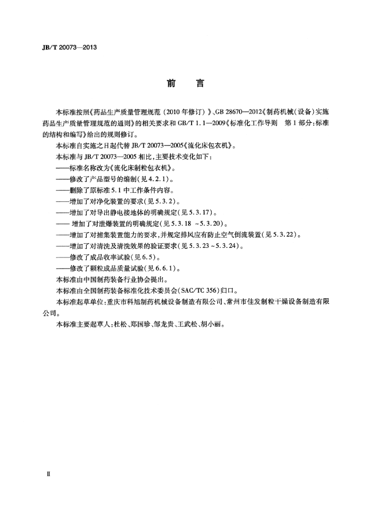 JB/T 20073-2013 标准预览