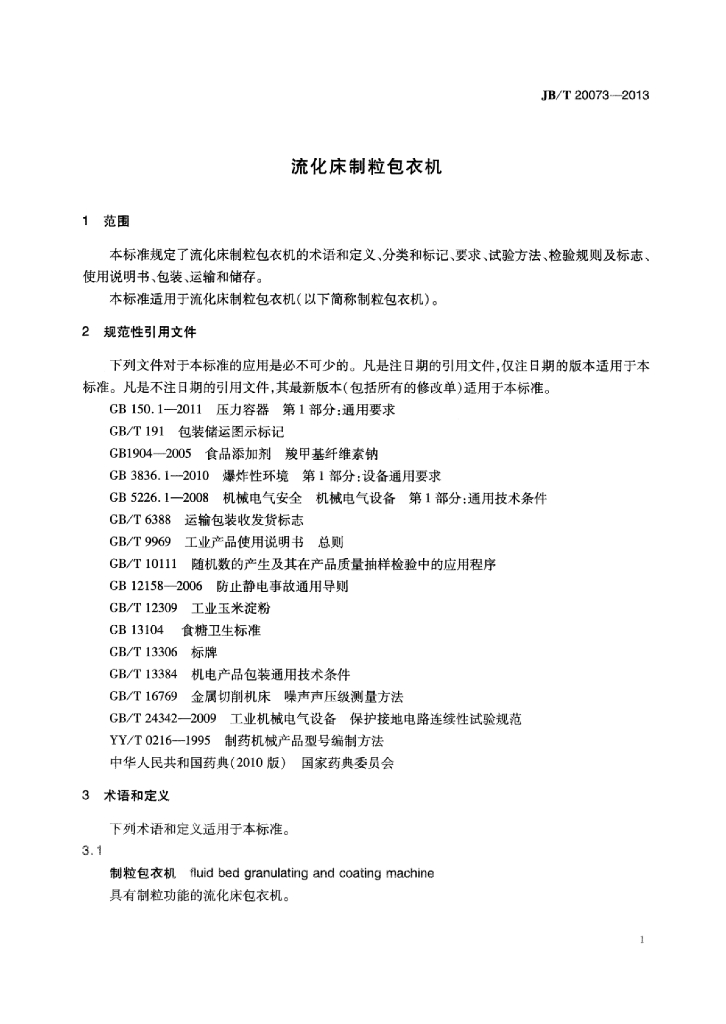 JB/T 20073-2013 标准预览