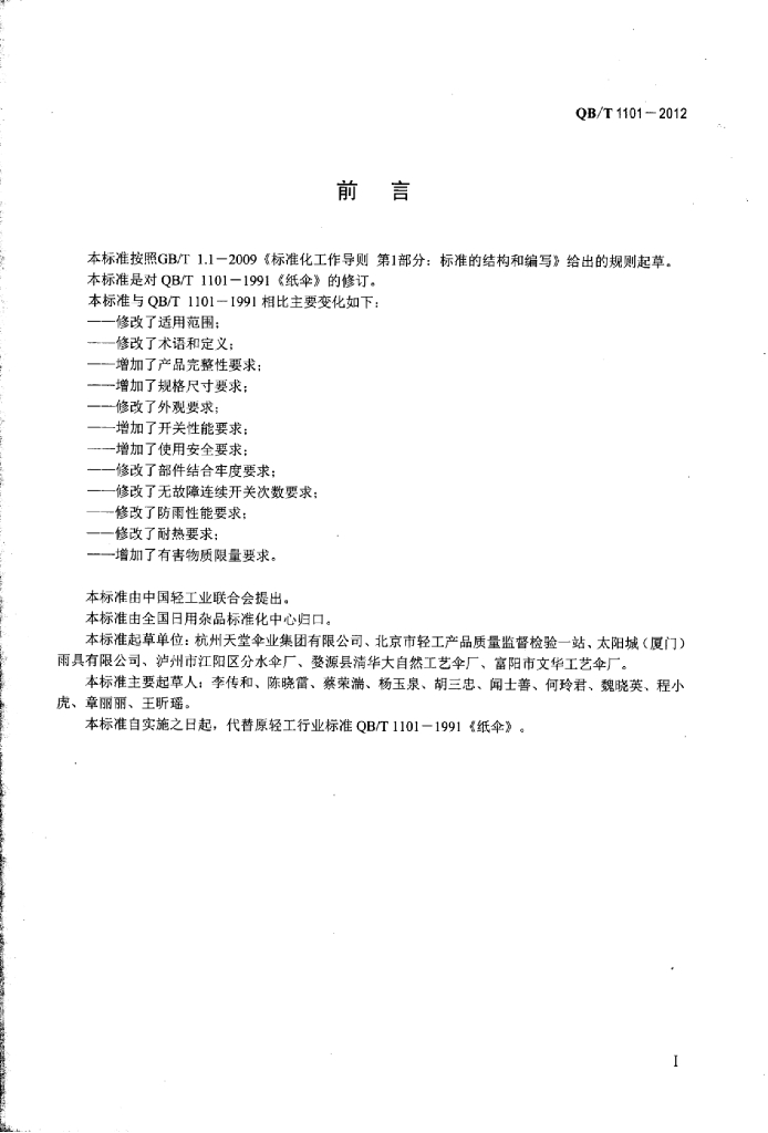 QB/T 1101-2012 标准预览
