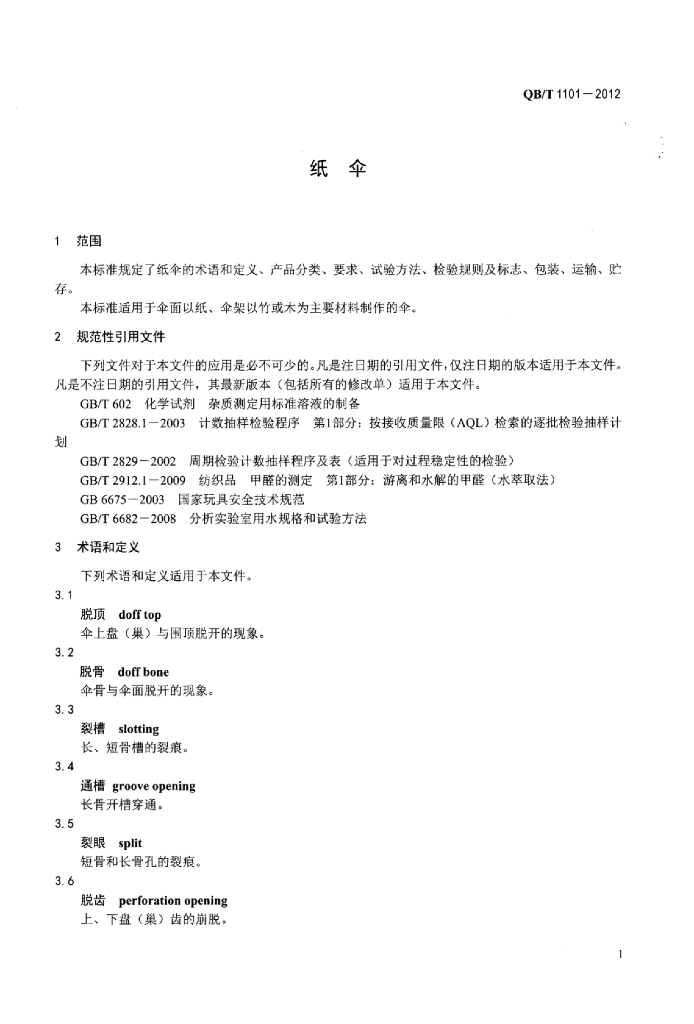 QB/T 1101-2012 标准预览
