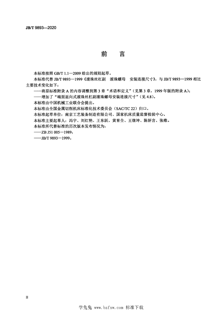JB/T 9893-2020 标准预览