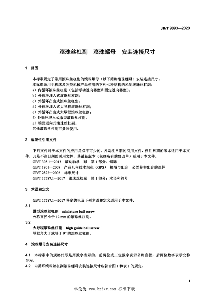JB/T 9893-2020 标准预览
