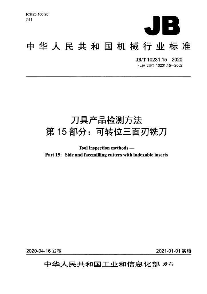 JB/T 10231.15-2020 标准预览