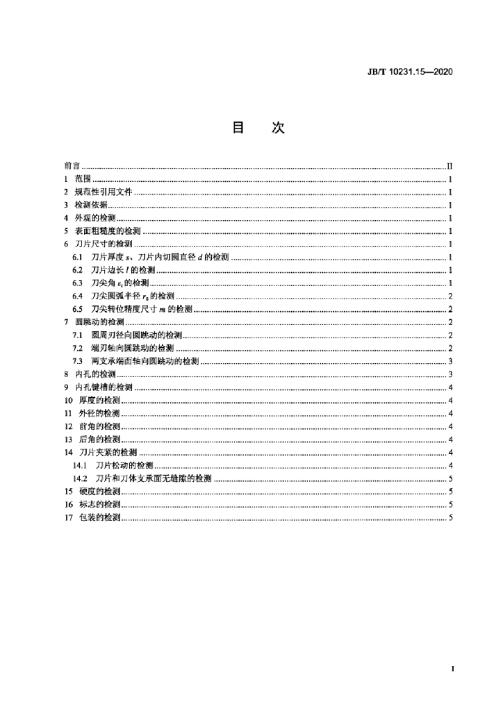 JB/T 10231.15-2020 标准预览