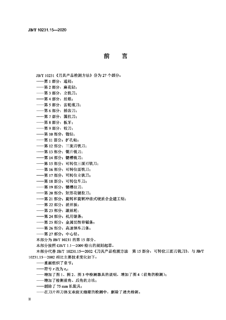 JB/T 10231.15-2020 标准预览