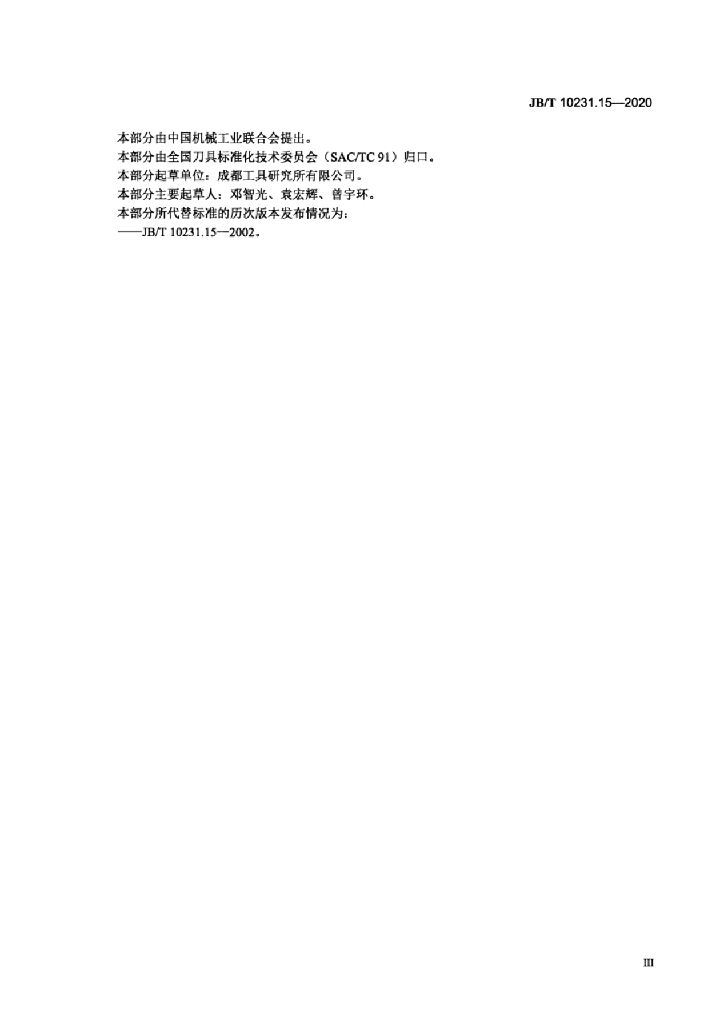 JB/T 10231.15-2020 标准预览